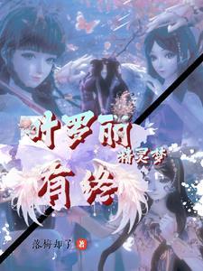 叶罗丽精灵梦十一季
