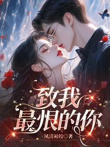 致我最爱的你免费阅读全文