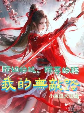 我的无敌路墨羽