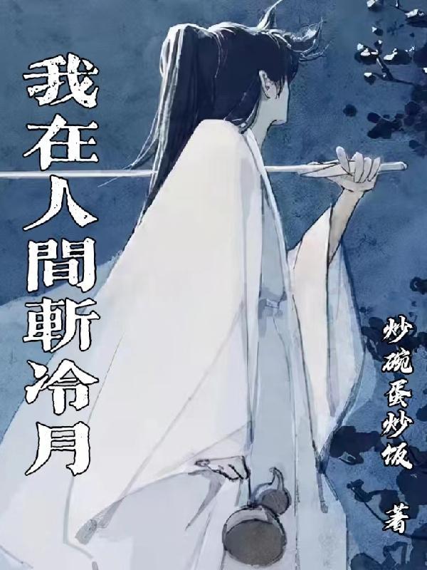 人间在我