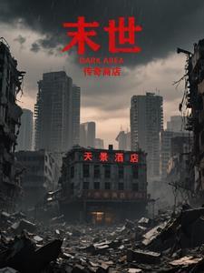 末世传奇之路