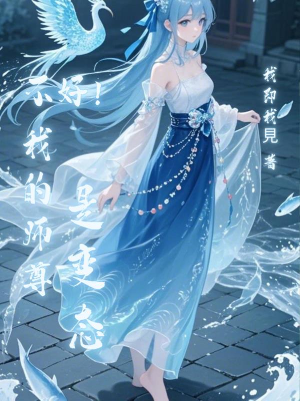 我的师尊不太对