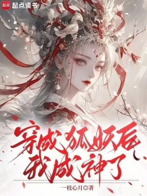 穿成狐狸精修仙文