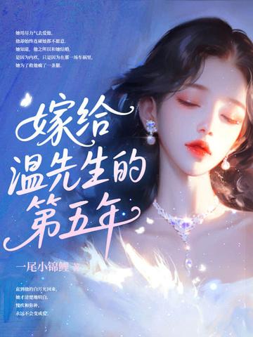 嫁给温柔任临风