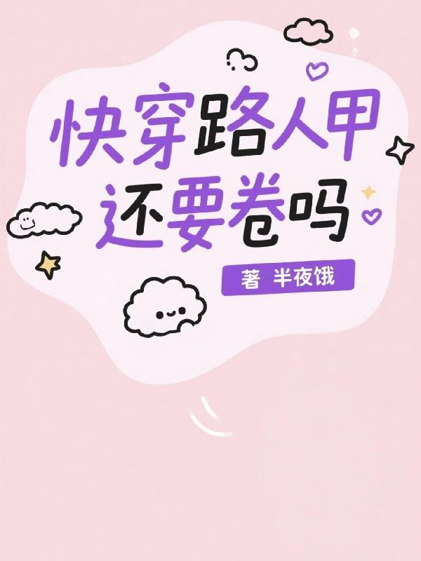 路人甲快穿