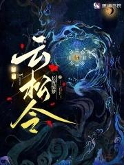 云松令梁京