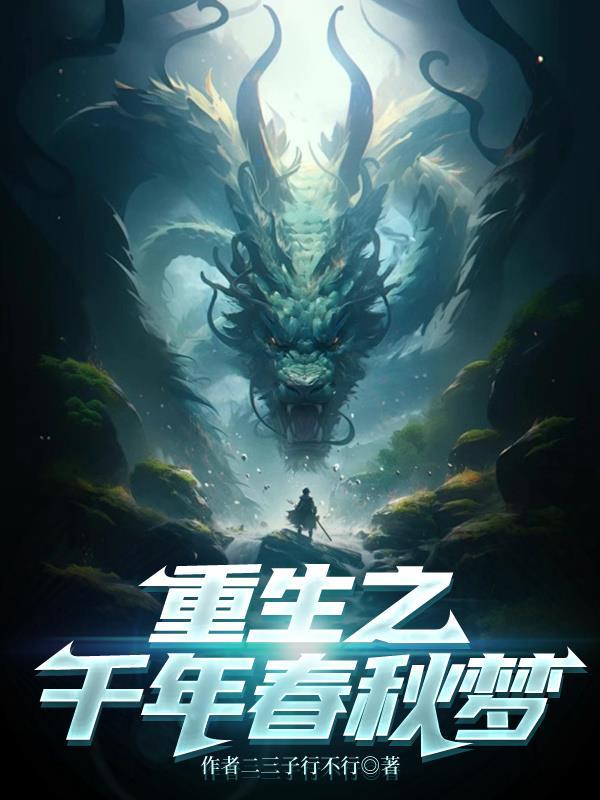 重生之春秋战国类