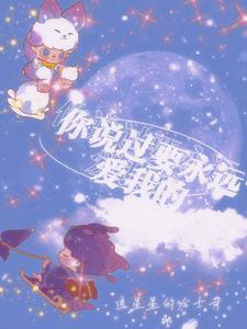 说你要永远爱着我
