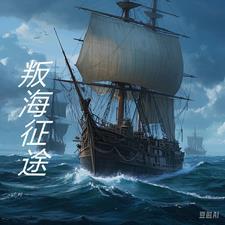 征途无妄之海在哪