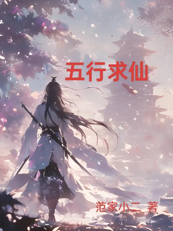 在五行仙家