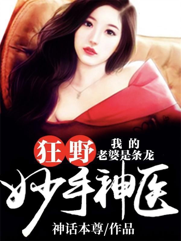 我的老婆是条龙正版