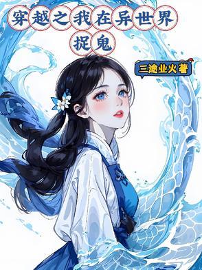 我在异世界捉妖怪