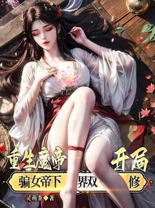 开局骗女帝下界双修!TXT格式