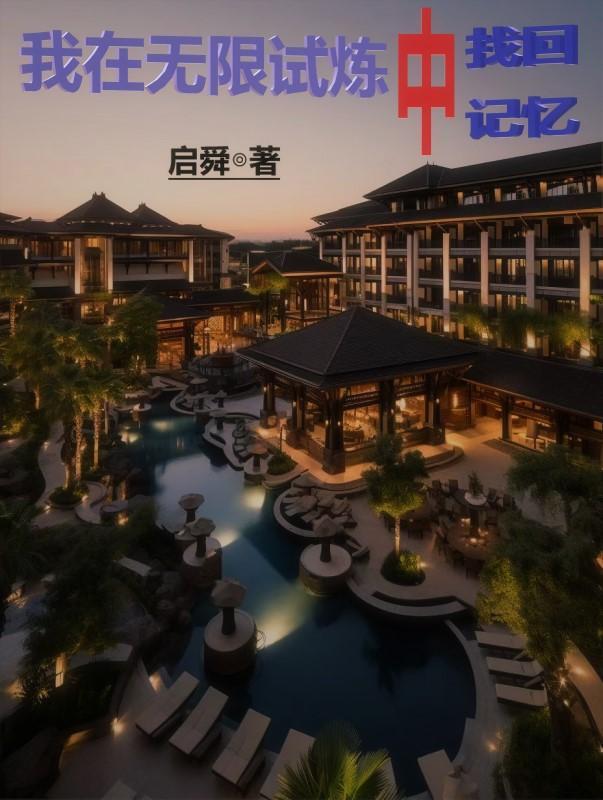 我在无限重生中活了2000年