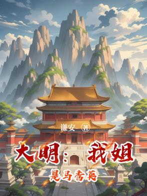 穿越大明娶马秀英
