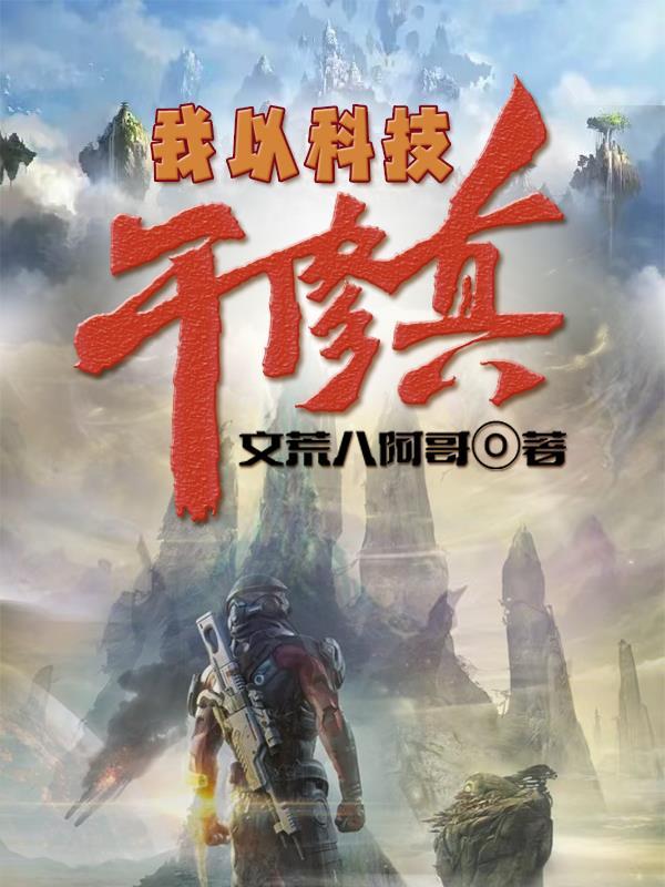 我以黑科技证道30书院
