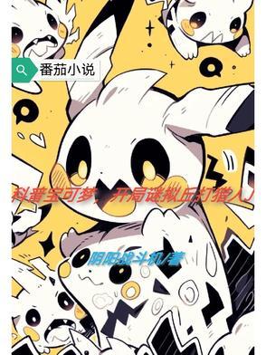 神奇宝贝 谜拟q