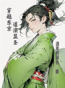 穿越我在东京