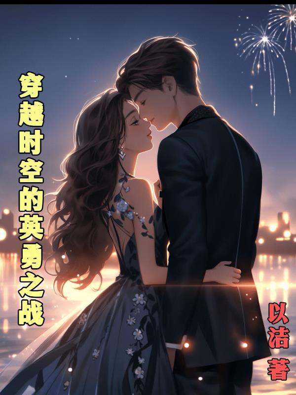 穿越时空之战漫画