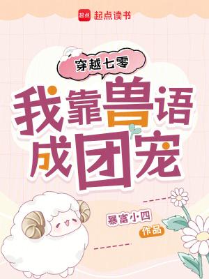 穿越七零我靠兽语成团宠