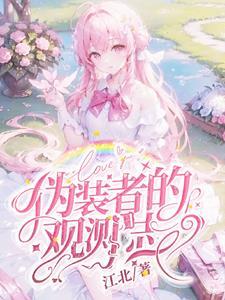 伪装者