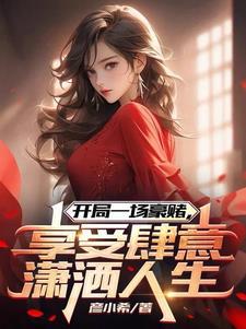 享受肆意潇洒人生全文