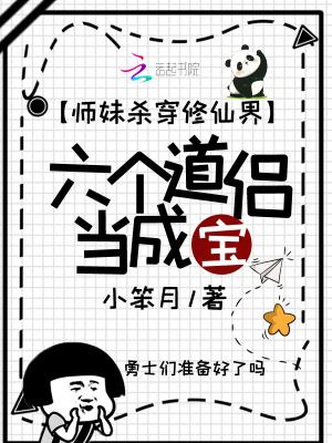 师妹和六个师兄