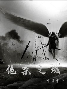 绝杀完整版