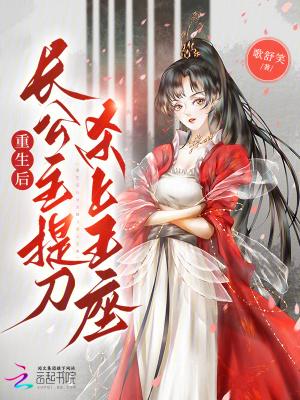 长公主她重生了