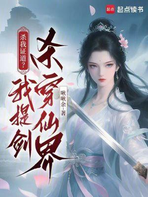 杀我证道的前夫入魔了全文阅读