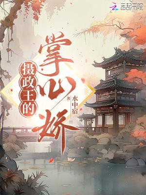摄政王的掌中娇宠免费