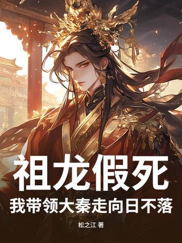 祖龙假死