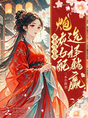 穿书当女配的gl