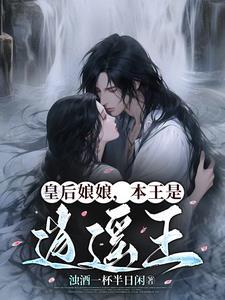 当今皇后竟是王府弃妃