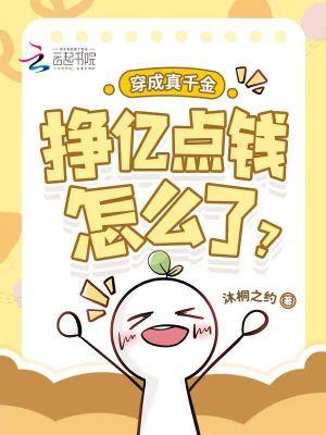 穿成真千金后我爆红了作者禾度
