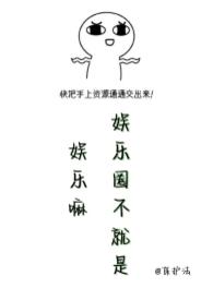 娱乐圈就是让人娱乐的