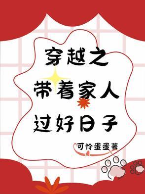 穿越之幸福过日子