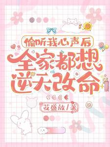 偷听我心声后全家都想逆天改命糖糖