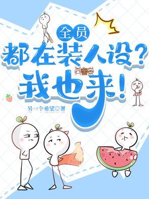 全员崩人设