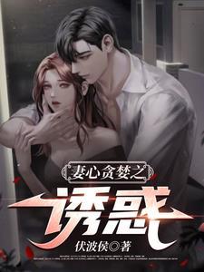 妻心贪婪之诱惑萧红鲤