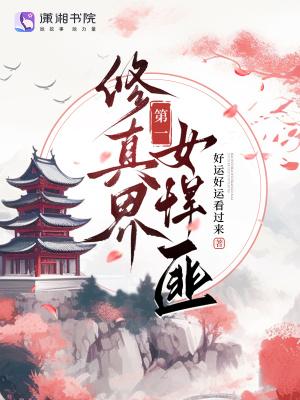 修真界第一女配