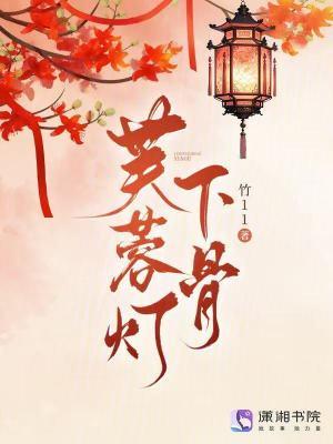 芙蓉骨男主是谁