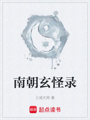 南朝玄怪录起点女生