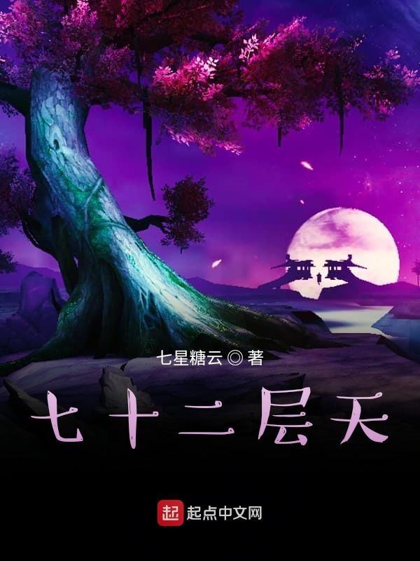 七十二层奇楼完整免费