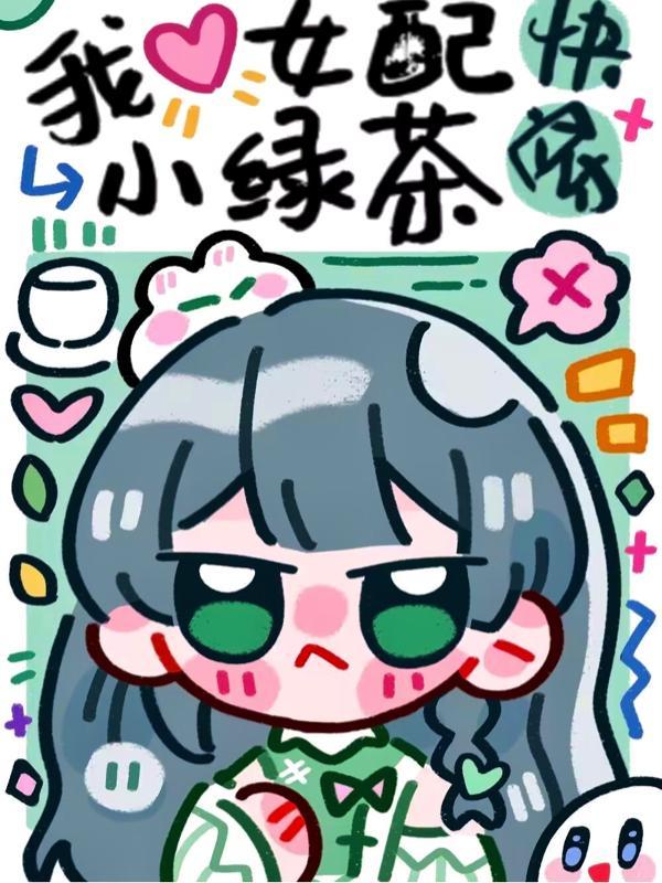 快穿女配之绿茶的自我修养