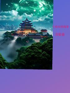 七仙女的神话故事