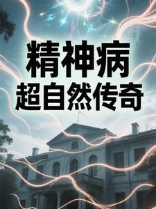 实拍精神病院