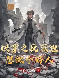 快穿反派只想做一个迷人的混蛋