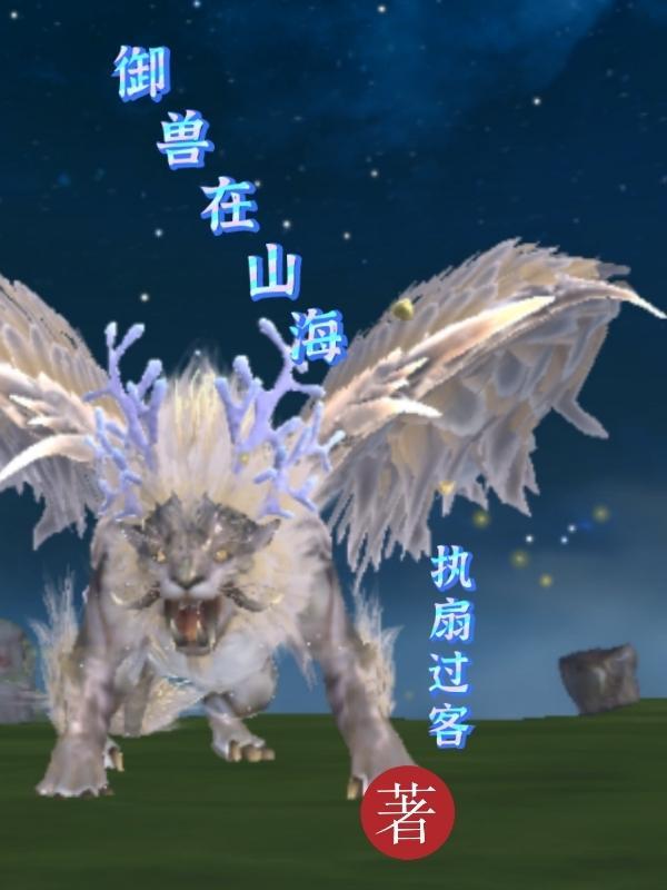 御兽山海经神兽君临异界