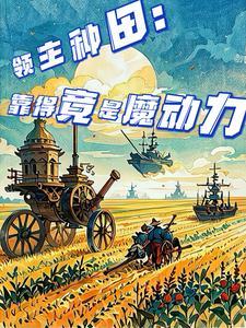 领主种田漫画